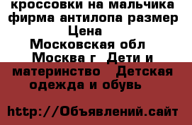 кроссовки на мальчика фирма антилопа размер 21 › Цена ­ 500 - Московская обл., Москва г. Дети и материнство » Детская одежда и обувь   